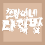 쏘담이네 다락방