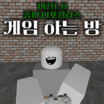 게임 하는 방