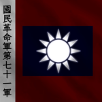 [SACB]国民革命军中央第71军 The 71st Central Army of the Nat