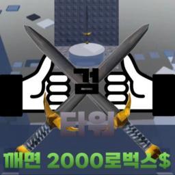 검 타워 [깨면 2000로벅스] (어드민 이벤트)