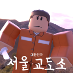 Seoul Prison