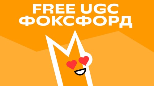 [Free UGC] Школа Фоксфорд