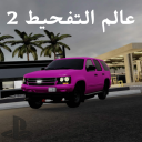 عالم التفحيط 2