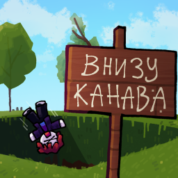 Симулятор падения в Канаву 2