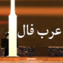 عرب فال (شات💬)