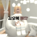 김오복 재단