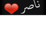 حياكم الله قروب ناصر