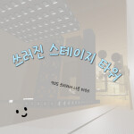 쓰러진 스테이지 타워