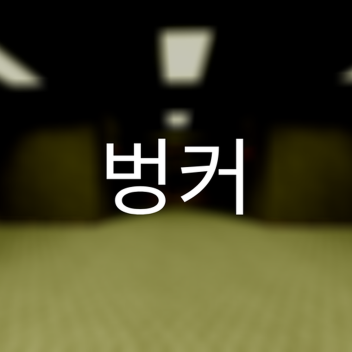 BUNKER 벙커 (1/3)
