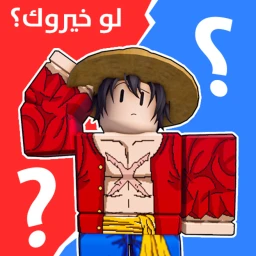 لو خيروك ؟ icon