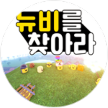 뉴비를 찾아라 [또다른 세계]