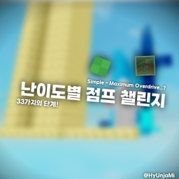 난이도별 점프 챌린지