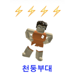 천둥부대(스튜디오)