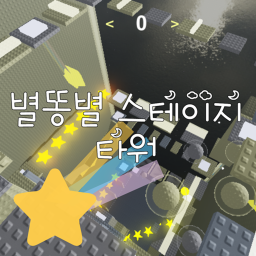 별똥별 스테이지 타워