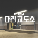 대전 교도소ㅣDaejeon Prison