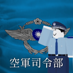 空軍第一戰術戰鬥機聯隊｜1st Tactical fighter Wing