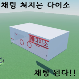 [업데이트!] 채팅 쳐지는 다이소