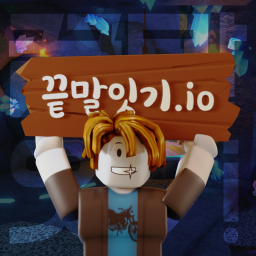 [UPDATE!] 끝말잇기.io