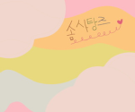 솜사탕즈