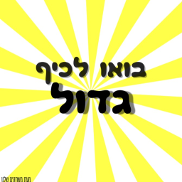 בואו לכיף גדול!