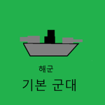 기본 군대 해군 | normal army navy