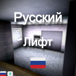 🇷🇺Русский лифт