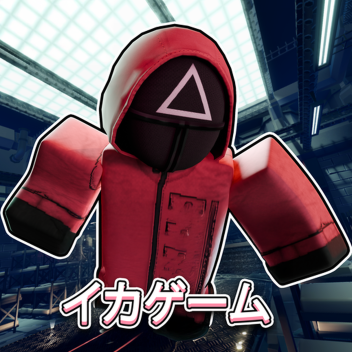 イカゲーム