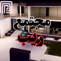 مجتمع ريب