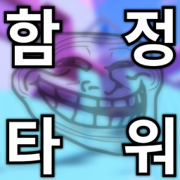 함정 타워