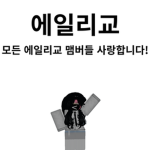 † 에일리 교회 / Church †