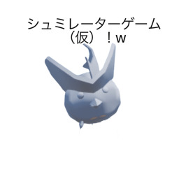 シミュレーター
