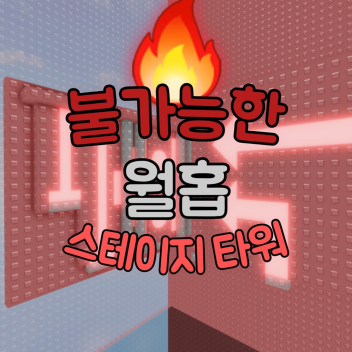 불가능한 월홉 스테이지 타워