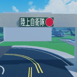 水崎陸上自衛隊