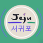 제주 서귀포