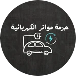 Electrical Cars / سيارات كهربائية