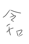 鉄道オタクグループ