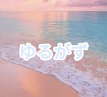 ゆるがず