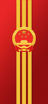 国务院（中央人民政府）
