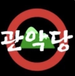 GWAN AK DANG | 관악당