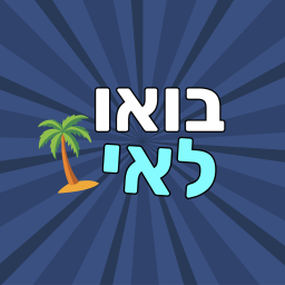 בואו לאי