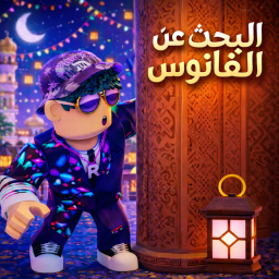 البحث عن الفانوس🏮✨
