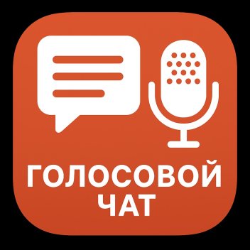 Голосовой чат [RU]