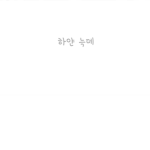 하얀늑데 이벤트히는곳!