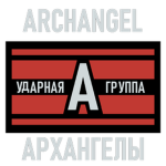 Ударная Группа «Архангелы»