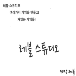레블 스튜디오