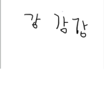 내 친구들 놀자