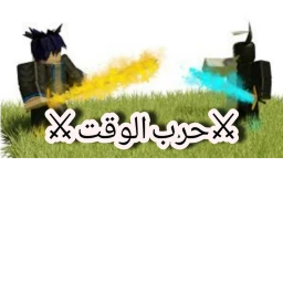 (رمضان🌙)حرب الوقت  icon