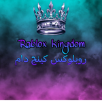 Roblox kingdom | مملكة روبلوكس
