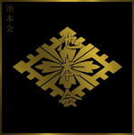 池本会 || Ikemoto-kai