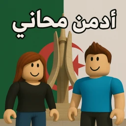 {ادمن مجاني}جزيرة الجزائرية العربية icon